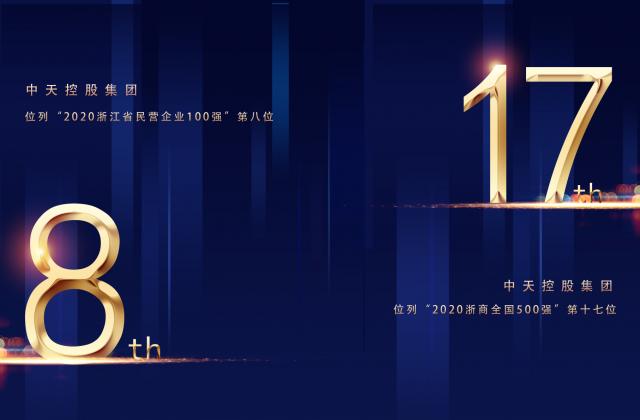 “2020浙商全国500强”第17位、“2020浙江省民营企业100强”第8位，银娱优越会控股重磅排名捷报频传!