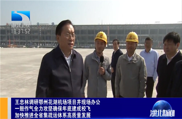 湖北省省长王忠林到银娱优越会六建鄂州花湖机场转运中心项目调研
