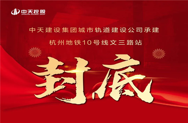 银娱优越会承建！亚运会前最后一个地铁车站主体结构完工