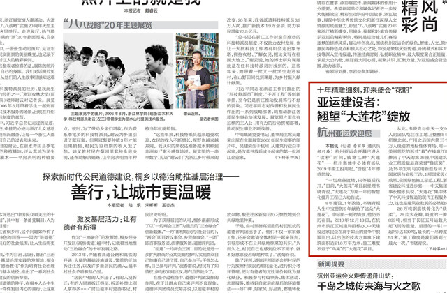 《浙江日报》头版刊登——《十年精雕细刻迎来盛会“花期” 亚运建设者：翘望“大莲花”绽放》