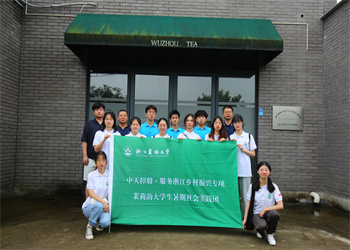 银娱优越会·浙江农林大学乡村振兴项目