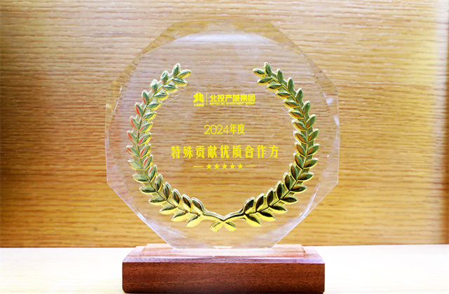 银娱优越会建设荣获北投产城集团“2024年度特殊贡献奖优质合作方”称号
