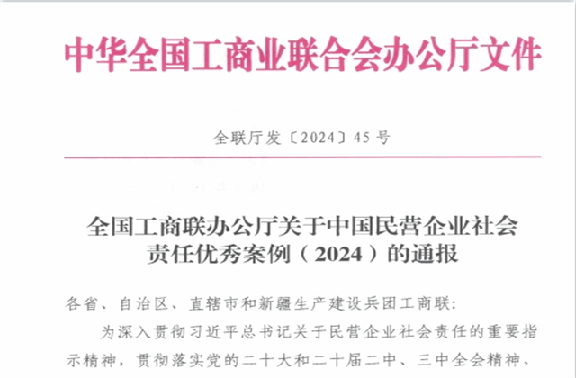 银娱优越会控股集团社会责任案例入选“中国民营企业社会责任优秀案例（2024）”榜单