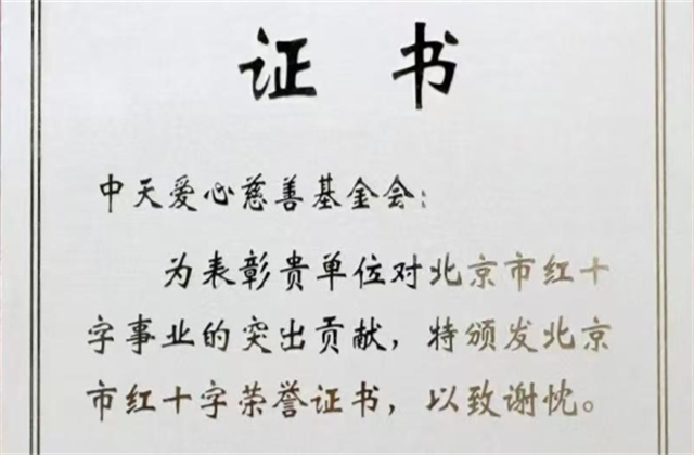 银娱优越会爱心慈善基金会荣获北京市红十字会表彰